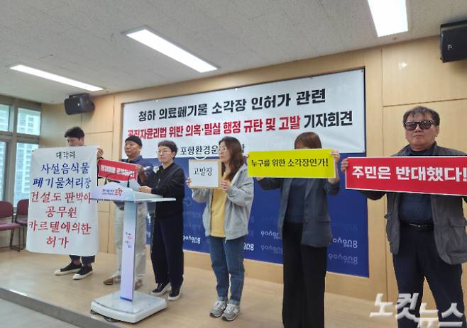 포항환경운동연합이 의료폐기물 소각장 인허가 과정의 공무원 연루 의혹을 제기하는 기자회견을 열고 있다.