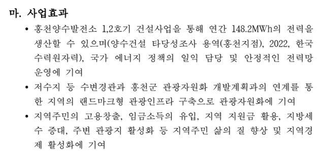 ▲지난해 한국수력원자력이 산업통산자원부(현 기후에너지환경부)에 신청해 승인받은 전원개발사업(홍천양수발전소 1·2호기) 실시계획 승인신청서 중 관련 내용.