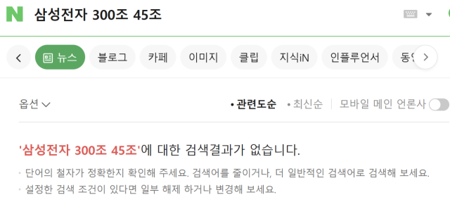 ▲삼성전자, 300조, 45조 3개 키워드로 네이버 뉴스 검색한 결과 스크린샷(최종검색시점 2026년 5월 6일 낮 12시).
