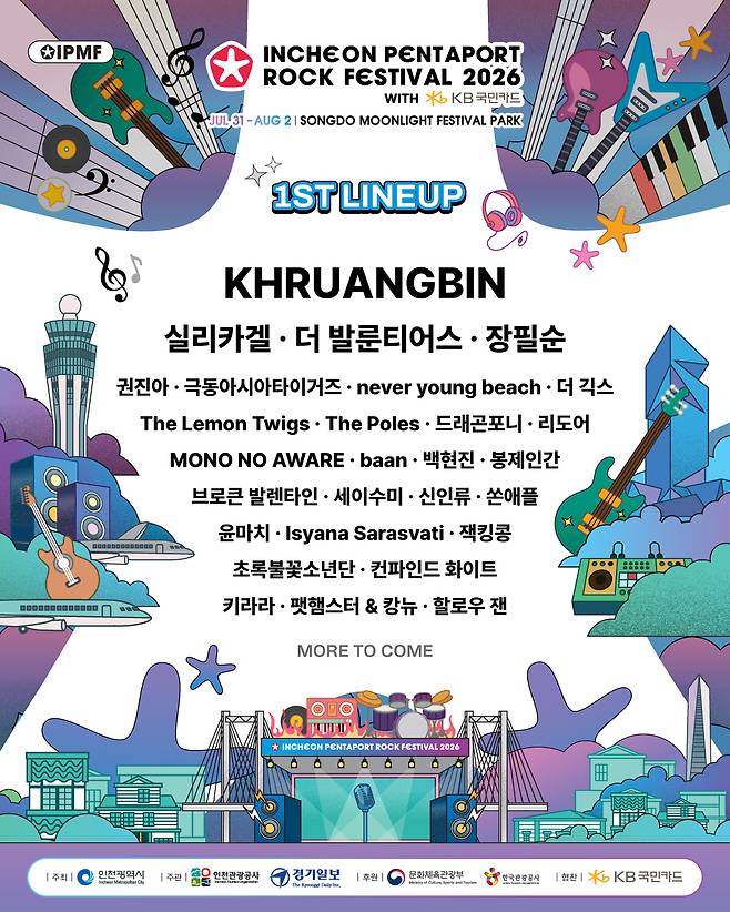 ‘2026 인천펜타포트 락 페스티벌’