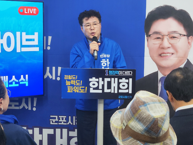 ▲ 더불어민주당 한대희 군포시장 후보가 9일 오후 2시 군포상가 7층 선거사무소에서 개소식을 열고 본격적인 선거운동에 돌입했다. 이날 개소식에는 이학영 국회부의장, 강득구 최고위원과 서영교 법사위원장, 김승원 경기도당위원장, 이재정 의원, 민병덕 의원이 직접 참석해 축하했다. 정청래 당 대표, 한병도 원내대표, 이성윤 의원, 추미애 경기도지사 후보 등 다수의 국회의원도 영상축사를 통해 한 후보의 출정을 응원했다. /전남식 기자 nschon@incheonilbo.com