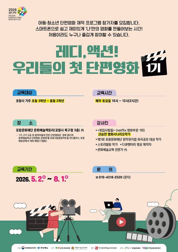 포항문화재단 문화예술팩토리 '레디, 액션! – 우리들의 첫 단편영화' 프로그램 포스터. 포항문화재단 제공