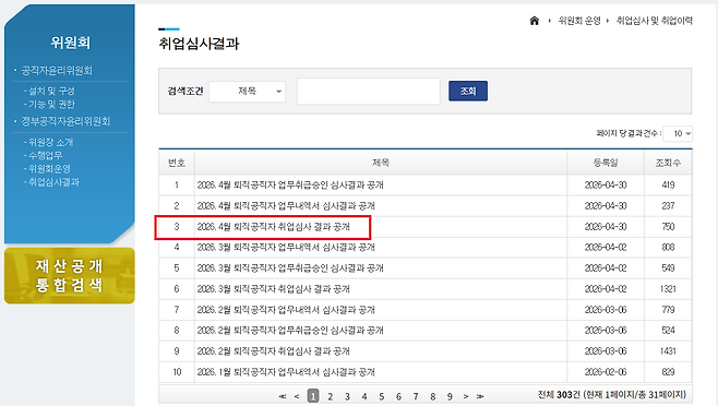 퇴직 공직자 심사 결과는 매달 공개된다. 공직윤리시스템 홈페이지에서 누구나 확인할 수 있다. 퇴직 기관과 직급, 취업 회사명이 공개돼, 고위공직자는 사실상 실명 공개나 마찬가지다.