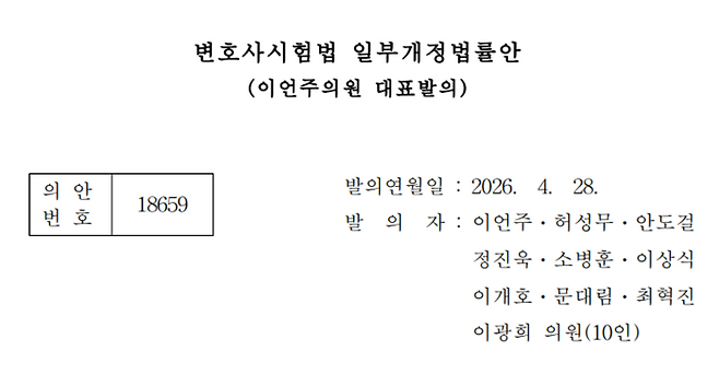 국회 의안정보시스템에 따르면 이언주 더불어민주당 의원은 최근 변호사시험법 일부개정법률안을 대표 발의했다. (국회 의안정보시스템 갈무리)