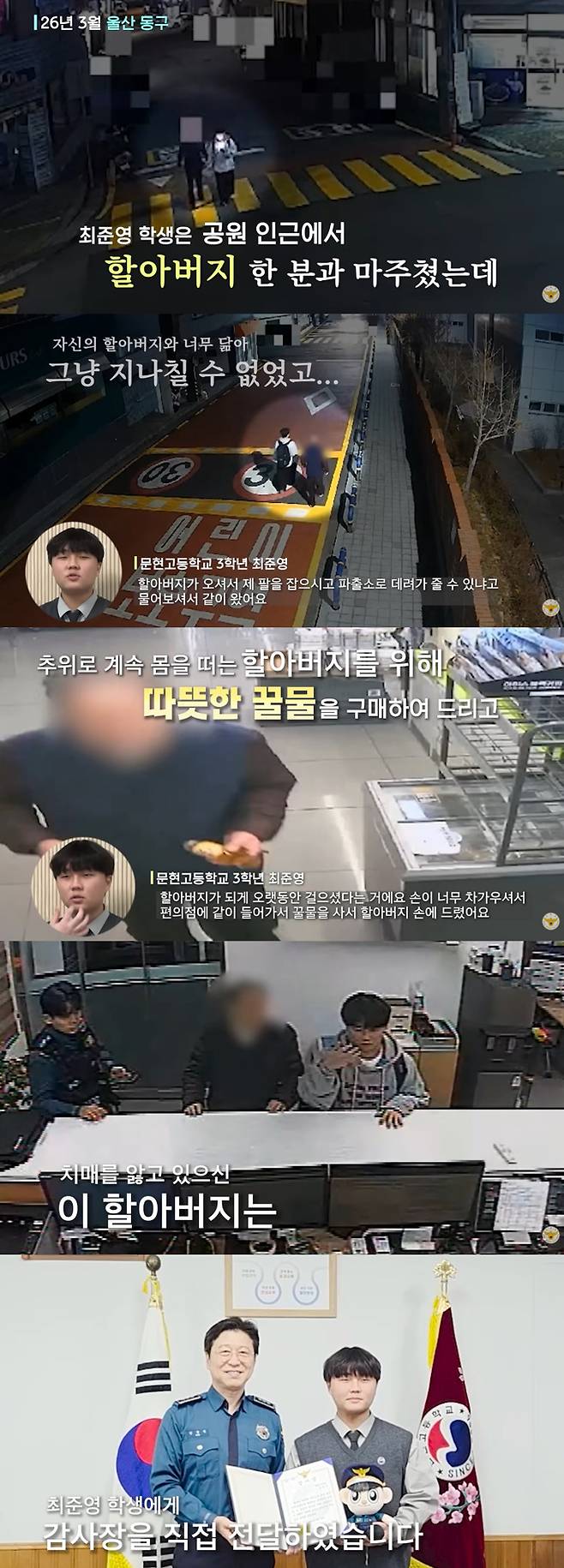 길 잃은 치매 노인을 지나치지 않고 도운 고3 학생의 선행이 감동을 안겼다. /사진=유튜브 채널 '대한민국 경찰청' 영상