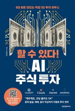 ‘할 수 있다! AI 주식 투자’.