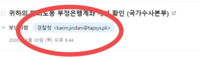 빨간색 원은 허위 메일의 발신자 메일 주소. 파키스탄 도메인이다. [독자 제공]