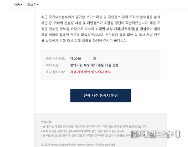 경찰청 국가수사본부를 사칭한 메일. 전자 사건 통지서 열람 탭을 누르면 개인정보를 탈취하는 악성코드가 설치될 가능성이 크다는 게 경찰의 설명이다. [독자 제공]