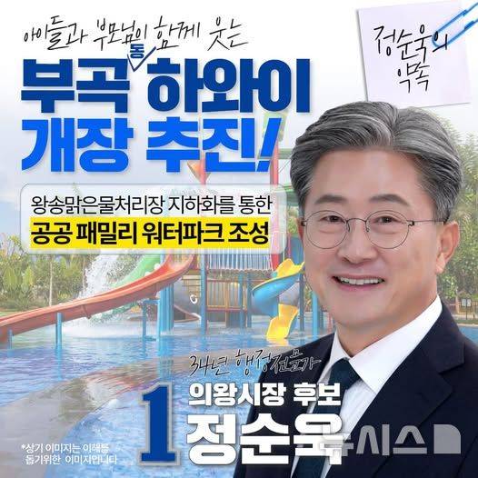 [의왕=뉴시스] 더불어민주당 정순욱 경기 의왕시장 후보가 의왕 부곡동에 ‘가족형 워터파크 조성을 공약으로 내놨다. (사진=개인 페이스북 캡처) 2026.05.09. photo@newsis.com