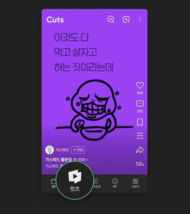 [서울=뉴시스] 네이버웹툰 숏폼 애니메이션 서비스 '컷츠' (사진=네이버웹툰 제공) *재판매 및 DB 금지