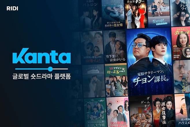 [서울=뉴시스] 리디 숏드라마 플랫폼 '칸타' (사진=리디 제공) *재판매 및 DB 금지