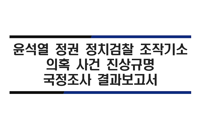 ▶국회 ‘정치검찰 조작기소 의혹 사건 진상규명 국정조사 특별위원회’가 채택한 1031쪽 짜리 결과보고서