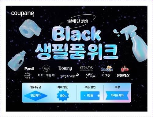 쿠팡 '블랙생필품위크' [쿠팡 제공. 재판매 및 DB 금지]