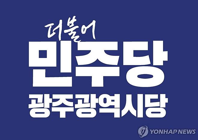 더불어민주당 광주시당 [민주당 광주시당 제공. 재판매 및 DB 금지]
