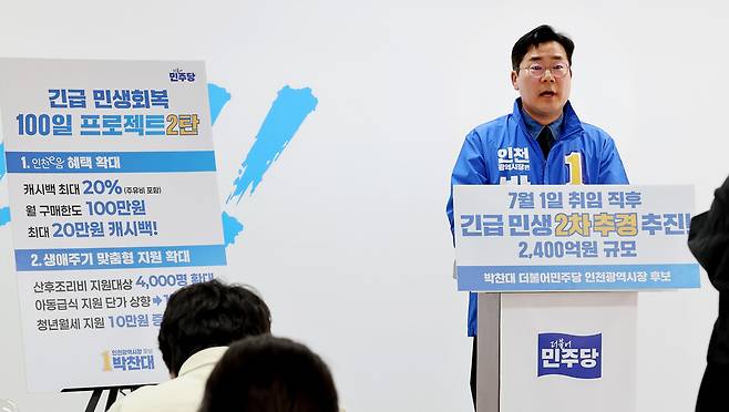 ▲&nbsp;박찬대 더불어민주당 인천시장 예비후보가 미추홀구 당찬캠프 선거사무실에서 '긴급 민생회복 100일 프로젝트 2탄'을 발표하고 있다. 박 후보는 "미국·이란 전쟁 여파로 고물가 상황이 이어지고 있다"며 "7월1일 취임 즉시 민생 보호와 미래 산업 대비를 위한 2차 추가경정예산 편성에 나서겠다"고 밝혔다. &nbsp;/양진수기자 photosmith@incheonilbo.com