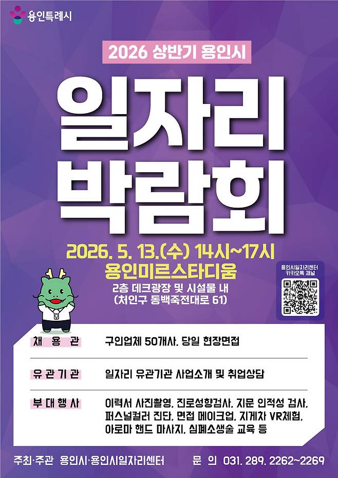 용인시, 13일 상반기 일자리박람회 개최를 알리는 홍보물