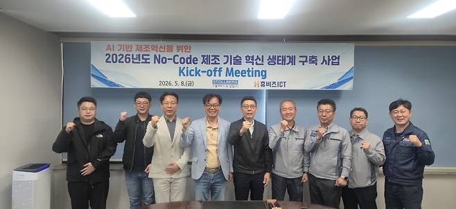 지난 8일 스톨베르그&삼일(주)이 ㈜휴비즈아이씨티와 함께 ‘2026년도 No-Code 제조 기술 혁신 생태계 구축 사업’ Kick-off 회의를 개최하고 기념사진을 촬영하고 있다. /스톨베르그&삼일(주) 제공