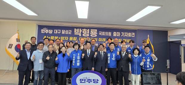 지난 8일 더불어민주당 대구시당 김대중홀에서 열린 박형룡 민주당 대구 달성군지역위원장의 6·3 지방선거 달성군 국회의원 보궐선거 출마 기자회견이 끝난 뒤 박 예비후보를 비롯한 당직자들이 승리를 다짐하며, 기념 촬영을 하고 있다. 민주당 대구시당 제공