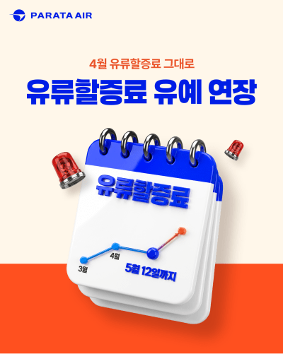 파라타항공 유류할증료 인상 유예 프로모션. [이미지=파라타항공]