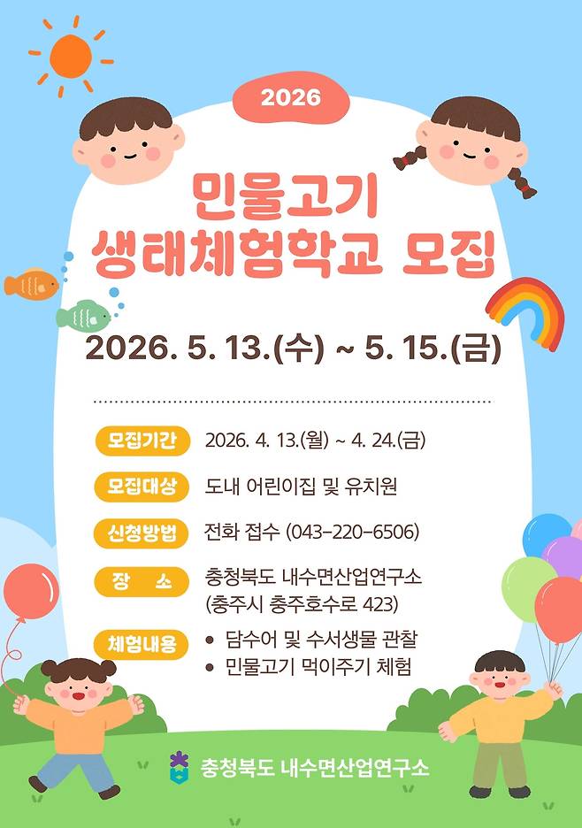 충북내수면산업연구소가 오는 13~15일 진행하는 ‘민물고기 생태체험교육’ 홍보 포스터. 충북도 제공.