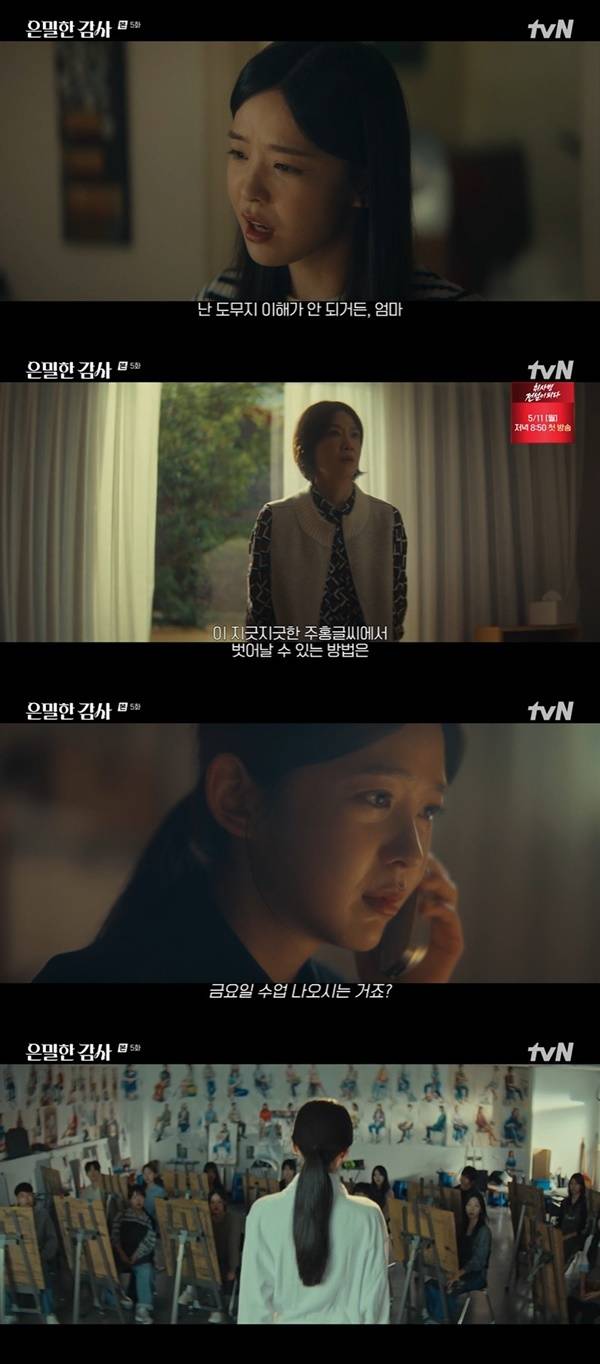 tvN 토일드라마 ‘은밀한 감사’ 캡처