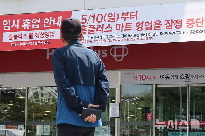 [서울=뉴시스] 권창회 기자 = 홈플러스가 오늘부터 약 두 달간 전체 104개 대형 마트 매장 중 기여도가 낮은 37개 점포 영업을 잠정 중단하고, 나머지 67개 매장을 중심으로 집중 운영할 계획이라고 밝혔다. 영업을 잠정 중단하는 점포는 서울 중계·신내·면목·잠실점 등이다. 사진은 이날부터 문을 닫은 서울 중랑구 홈플러스 면목점 모습. 2026.05.10. kch0523@newsis.com
