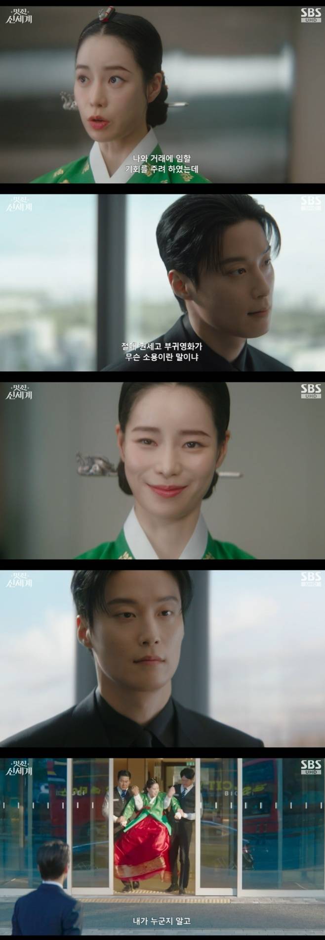 SBS 멋진 신세계, 임지연 허남준
