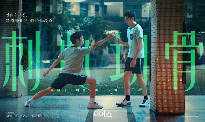 영화 '피어스' 포스터 [영화특별시SMC 제공. 재판매 및 DB 금지]