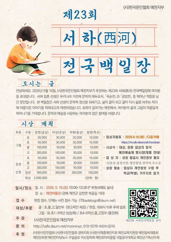 오는 16일 오전 10시 예천박물관 야외 잔디광장에서 ‘제23회 서하 전국백일장’ 개최. /예천군 제공
