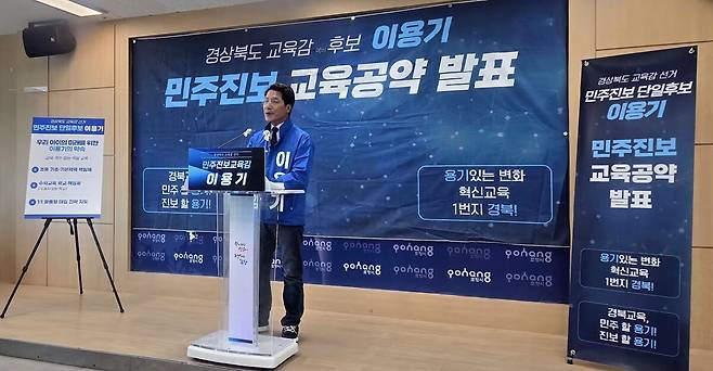 이용기 경북도교육감 후보가 11일 포항시청 브리핑룸에서 개최한 기자회견에서 ‘교육 격차 없는 책임 교육’ 실현 공약을 발표했다. /배준수기자