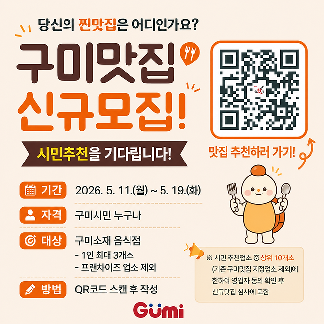 ▲ 구미 신규 맛집 공고 포스터.