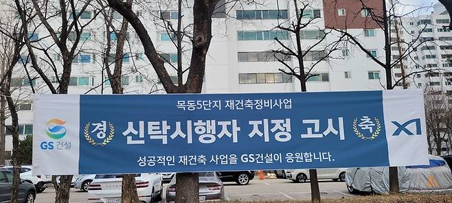 ‘저층 중대형’ 아파트로 구성된 서울 양천구 목동신시가지 5단지 앞에 사업지행자 지정고시 완료를 축하하는 현수막이 걸려 있다. 대한경제DB.