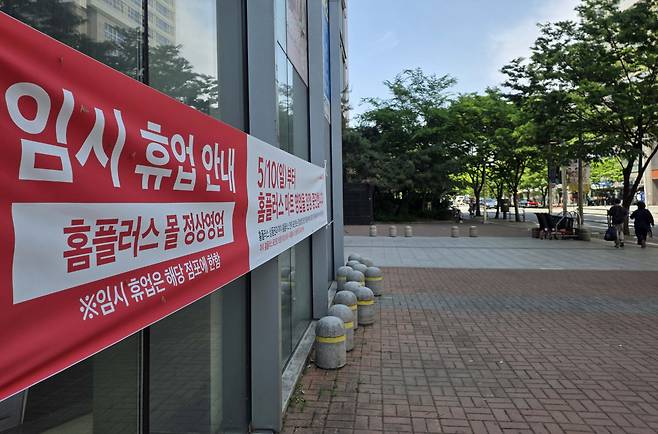 기업형 슈퍼마켓 홈플러스 익스프레스를 매각한 홈플러스가 37개 매장의 영업을 중단한 10일 서울 송파구 홈플러스 잠실점에 영업중단 안내문이 게시돼 있다. 홈플러스는 이날부터 7월 3일까지 전체 104개 대형마트 매장 중 기여도가 낮은 서울 중계·신내·면목·잠실점 등 37개 매장의 영업을 잠정 중단한다. 고객 이탈과 매출 감소에 따른 영향으로 홈플러스는 나머지 67개 매장을 중심으로 집중 운영에 들어간다는 계획이다. 신태현 기자 holjjak@