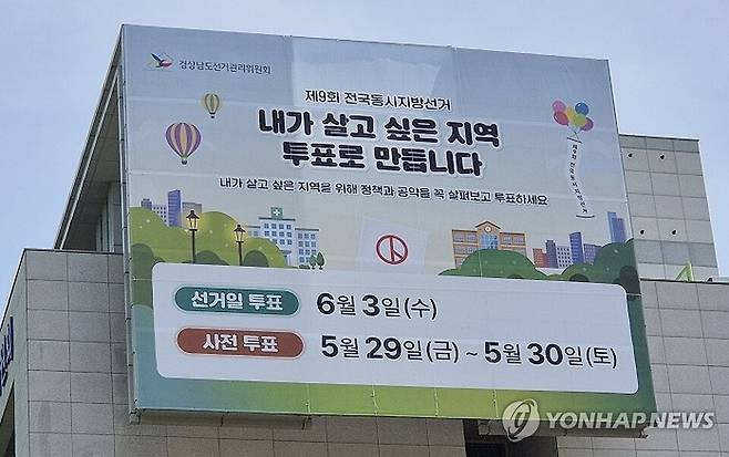'내가 살고 싶은 지역 투표로' 경남 선관위 현수막 /연합뉴스