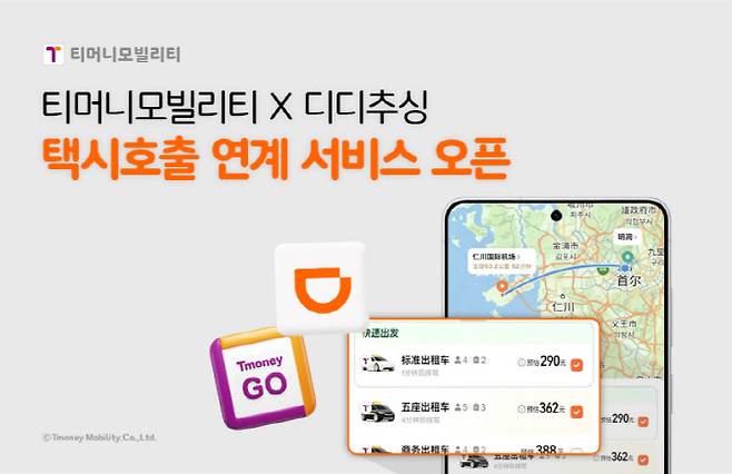 (사진=티머니)