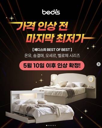 베디스(BEDIS) 침대 가격 인상 안내 갈무리