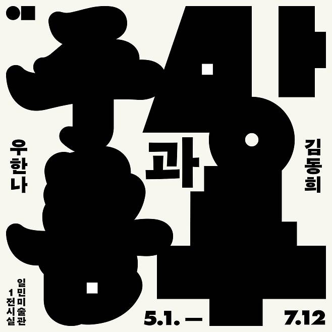 <오프 더 화이트： 주름과 망루> 포스터 (일민미술관 제공)