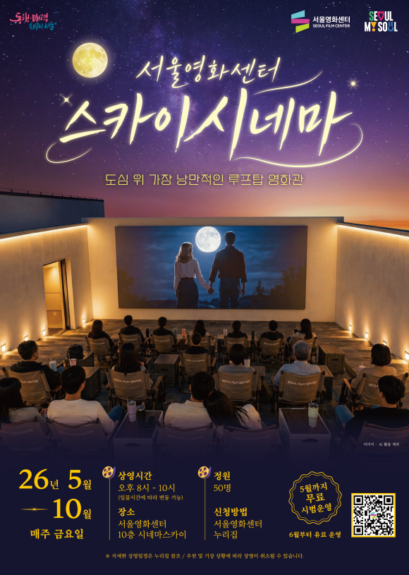 서울영화센터 루프탑 영화관 '스카이시네마'가 15일부터 운영된다. 사진은 서울영화센터 스카이시네마 포스터. /서울시