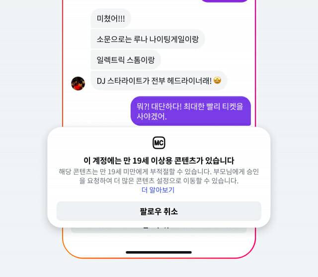 성인용 콘텐츠를 정기적으로 게시하는 계정과 청소년 계정의 상호작용 제한. (사진=메타코리아)