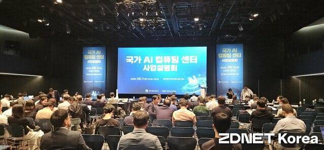 지난해 9월 국가AI컴퓨팅센터 사업설명회 현장 (사진=지디넷코리아)