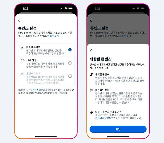 인스타그램 청소년 계정의 강화된 콘텐츠 설정 기준 및 ‘제한된 콘텐츠’ 설정. 메타코리아.