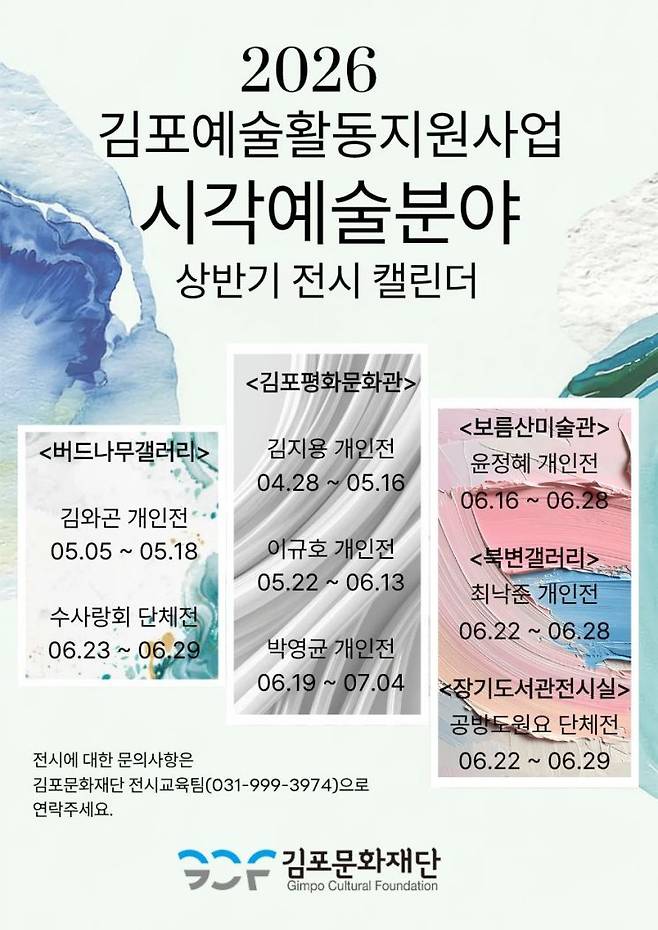 김포문화재단은 '2026 김포예술활동지원사업' 시각예술 분야 선정 작가와 단체의 상반기 성과전시를 6월까지 순차적으로 연다고 11일 밝혔다.
