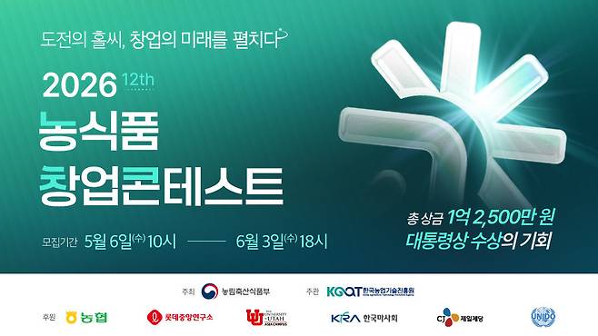 ‘2026 농식품 창업콘테스트’가 참가자를 모집한다. 한국농업기술진흥원 제공
