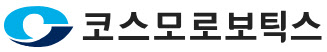 [코스모로보틱스 제공]