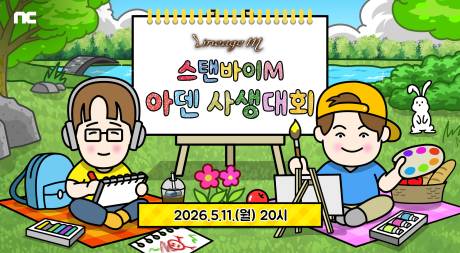 ‘리니지M’ 소통 방송 ‘스탠바이M’ 개최[사진=엔씨]