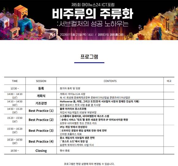 아이뉴스24 ICT 포럼 '비주류의 주류화: 서브컬처의 성공 노하우는'. [사진=아이뉴스24]