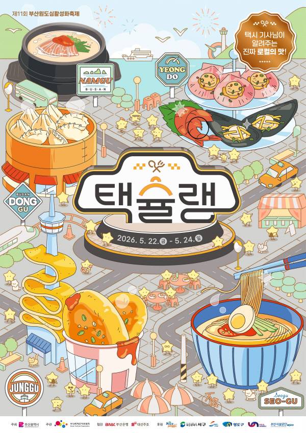 부산축제조직위원회는 5월 22일부터 사흘간 중구 등에서 제11회 부산원도심활성화축제 ‘택슐랭’을 개최한다. 사진은 포스터.