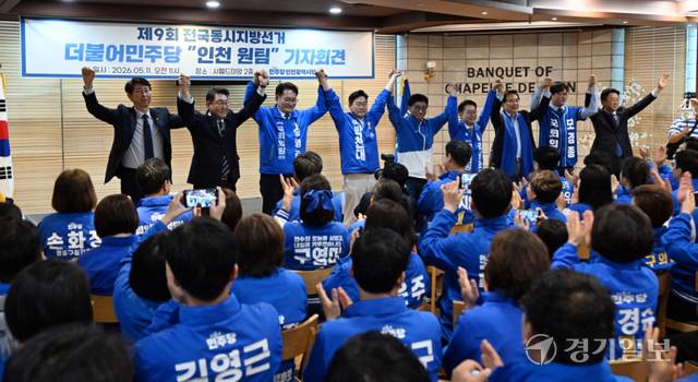 11일 인천 남동구 샤펠드미앙에서 열린 ‘인천 원팀 기자회견’에서 박찬대 인천시장 예비후보를 비롯한 인천지역 후보자 140명이 지방선거 승리 의지를 다지고 있다. 조병석기자