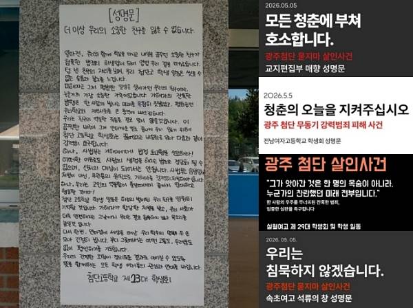 ▲11일 첨단고 학생회가 학교 건물에 부착한 대자보를 촬영해 공개한 사진 및 광주 경신여고 교지편집부 '매향', 전남여고 학생회, 설월여고 학생회, 속초여고 신문부 '석류의 창' 성명 이미지(왼쪽부터 시계방향). 사진=각 계정 인스타그램 게시물 갈무리