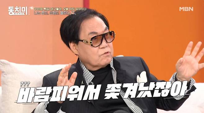 가수 조영남이 술집에서 거액의 돈을 잘못 전달할 정도로 그간 돈 관리를 잘 못했다고 밝혔다. /사진=MBN '속풀이쇼 동치미' 방송 화면